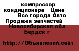 Hyundai Solaris компрессор кондиционера › Цена ­ 6 000 - Все города Авто » Продажа запчастей   . Новосибирская обл.,Бердск г.